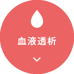 血液透析術