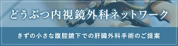 どうぶつ内視鏡外科ネットワーク