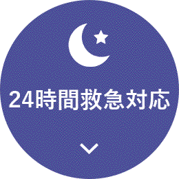 24時間緊急対応